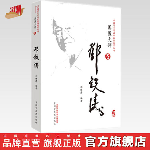 中国百年百名中医临床家丛书·国医大师卷：邓铁涛【邓铁涛】 商品图0