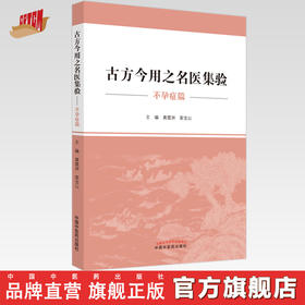 正版 现货【出版社直销】古方今用之名医集验 不孕症篇 黄震洲 荣宝山 主编 中国中医药出版社 中医书籍