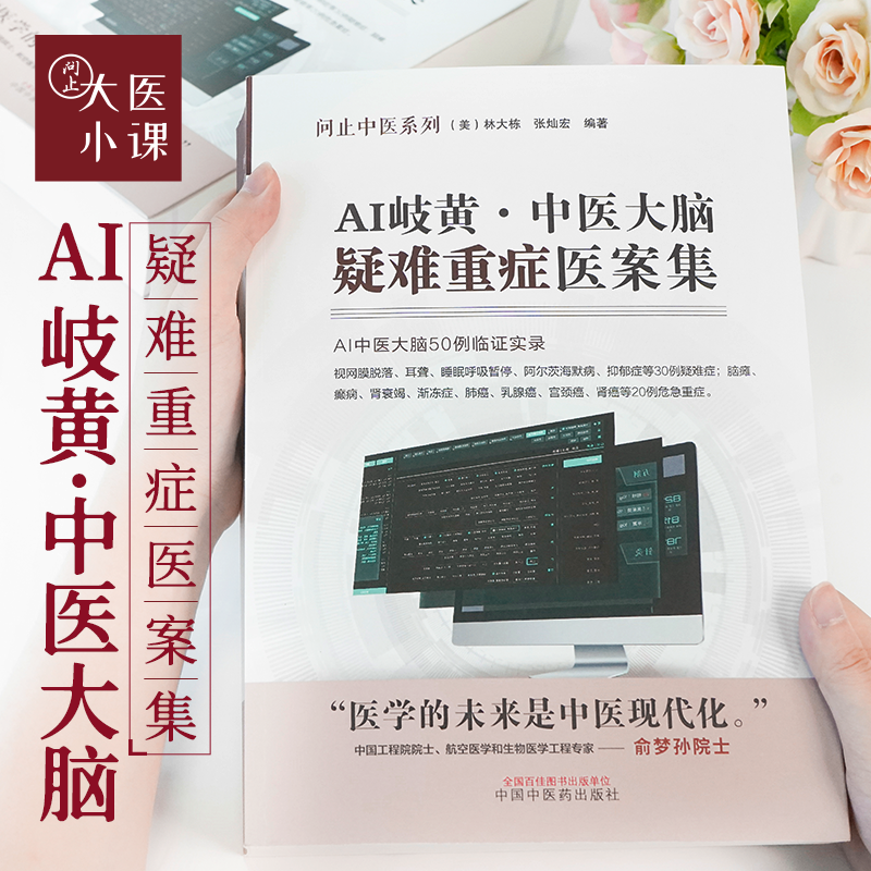AI岐黄——中医大脑疑难重症医案集