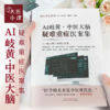 AI岐黄——中医大脑疑难重症医案集 商品缩略图0