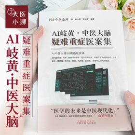 AI岐黄——中医大脑疑难重症医案集