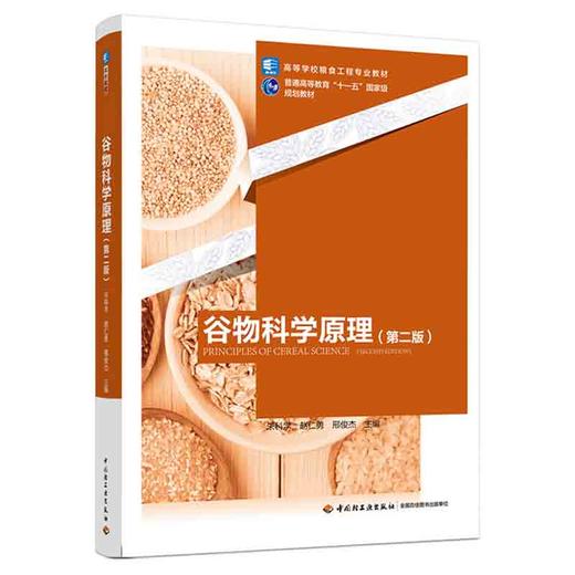 谷物科学原理（第二版）（普通高等教育“十一五”国jia级规划教材） 商品图0