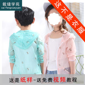 裁缝学苑 TW14儿童防晒服空调衫1:1实物服装纸样剪裁图纸牛皮纸样