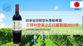 日本-三得利登美之丘红葡萄酒2017年