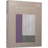 室内色彩设计学习(第2版) 商品缩略图0