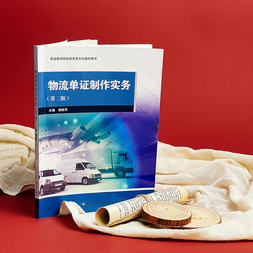 物流单证制作实务 第二版 职业教育财经商贸类专业教学用书 商品图1
