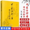 现货【出版社直销】中医治肿瘤理论及验案 林丽珠 肖志伟 张少聪 著 中国中医药出版社 书籍 中医癌瘤学中医药内科学肿瘤癌症 商品缩略图1