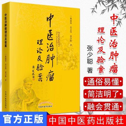 现货【出版社直销】中医治肿瘤理论及验案 林丽珠 肖志伟 张少聪 著 中国中医药出版社 书籍 中医癌瘤学中医药内科学肿瘤癌症 商品图1