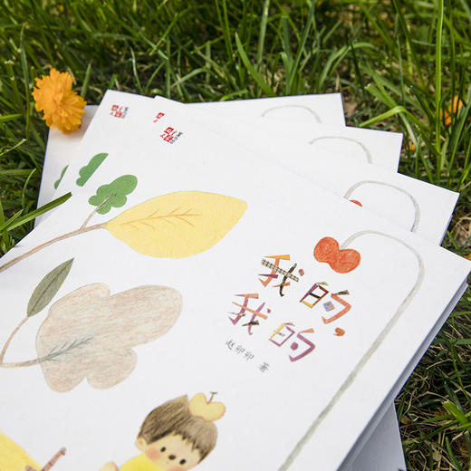 我的，我的（2022中国好书、第十八届文津图书奖获奖图书） 儿童生命教育读本，关于生命与爱，爱世界，爱自己，小学生适读 商品图5