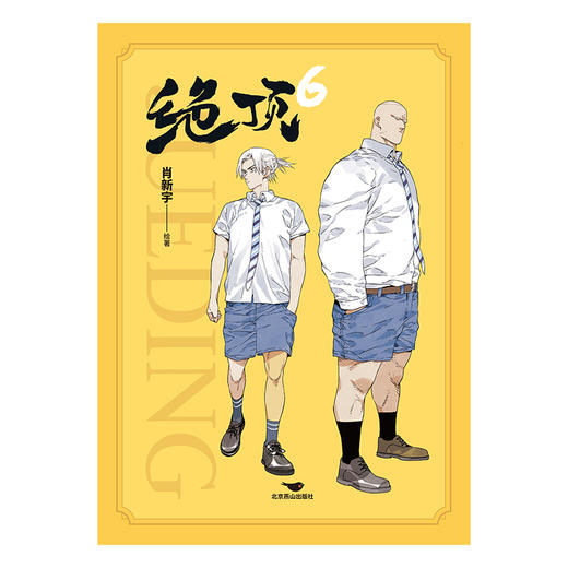 绝顶.6	肖新宇绘著 磨铁图书 商品图1