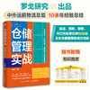 仓储管理实战 仓库布局、资源配置、流程设计与项目落地 商品缩略图1