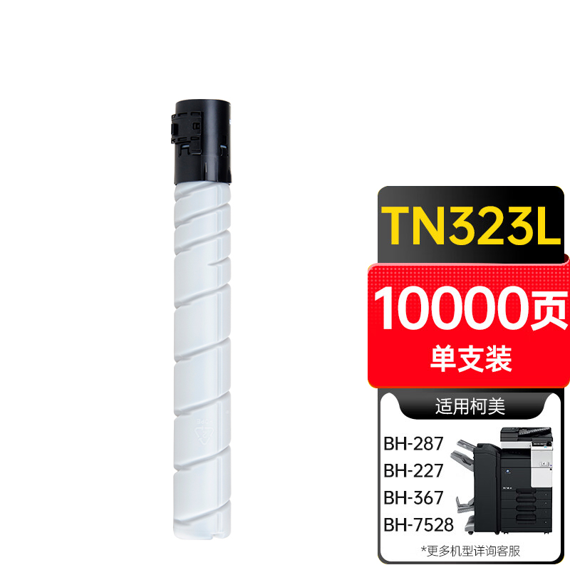 天威TN323粉盒适用柯尼卡美能达KONICA MINOLTA bizhub 287 227 367 7528 323激光打印机复印机粉盒大容量