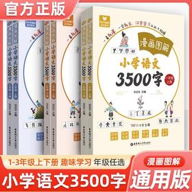 漫画图解小学语文3500字上下共2册123年级语文同步部编版华东理工大学出版社语文教材汉字全解一看就懂一学就会小学教辅全国通用版