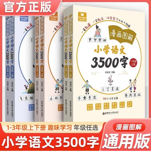 漫画图解小学语文3500字上下共2册123年级语文同步部编版华东理工大学出版社语文教材汉字全解一看就懂一学就会小学教辅全国通用版 商品图0