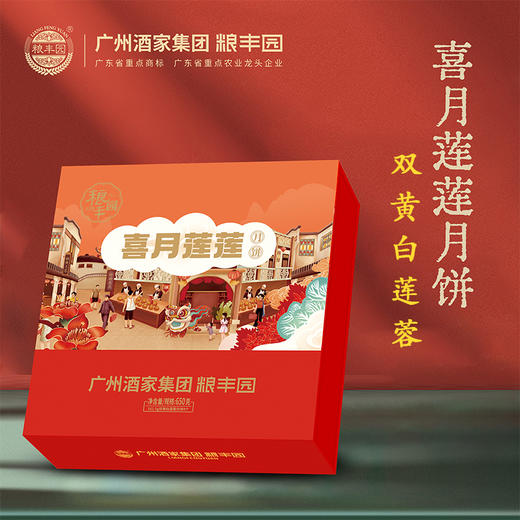 【广州酒家粮丰园】喜月莲莲月双黄白莲蓉月饼礼盒650g 商品图0