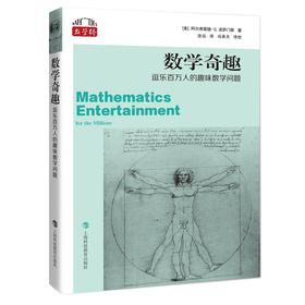 数学桥·数学奇趣：逗乐百万人的趣味数学问题