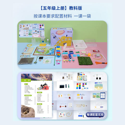 【现货秒发】教科版五年级《小学科学实验盒（个人版） 》（免费赠送精品教学网课+思维导图） 商品图2