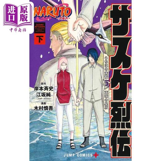 【中商原版】漫画 火影忍者 佐助烈传 下 岸本齐史 江坂纯 集英社 NARUTO ナルト サスケ烈伝 漩涡鸣人 宇智波佐助 日文原版漫画书 商品图1