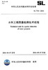 SL 734-2016 水利工程质量检测技术规程（GT） 商品缩略图2