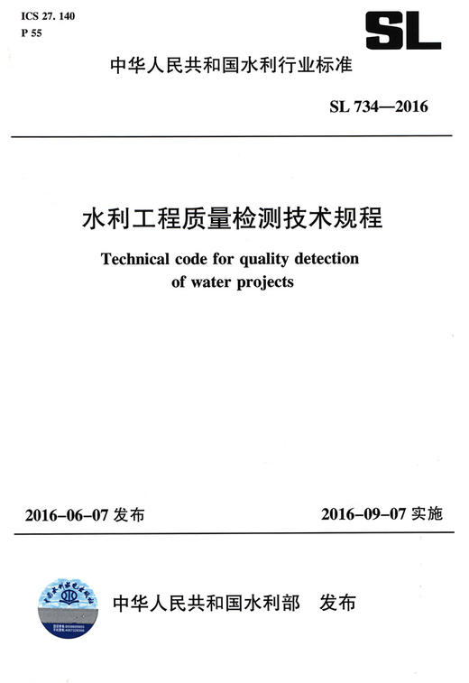 SL 734-2016 水利工程质量检测技术规程（GT） 商品图2