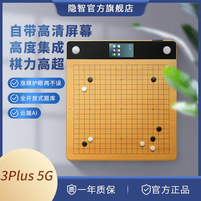 隐智智能棋盘 3Plus 5G版 电子棋盘 AI复盘做题连对弈平台【赠弈客黄金会员或贝壳】 商品图0
