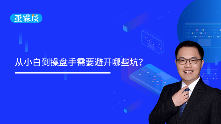 第24期 从小白到操盘手需要避开哪些坑？