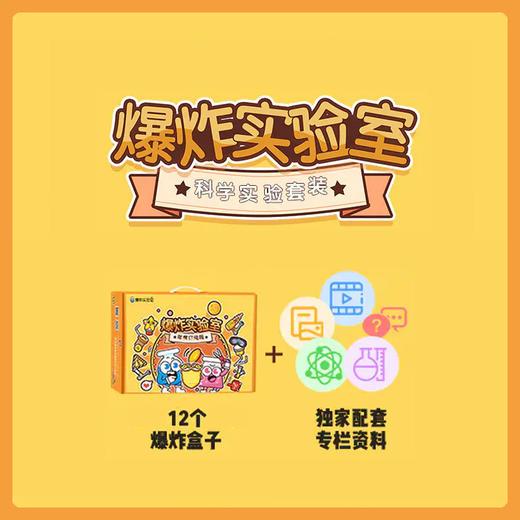 爆炸实验室系统科学实验套装 商品图0