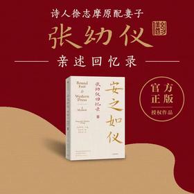 安之如仪：张幼仪回忆录（诗人徐志摩原配妻子张幼仪亲述回忆录  正版授权生平故事） 张幼仪 著 传记