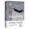 在细雨中呼喊 当代经典长篇小说现当代文学 商品缩略图1