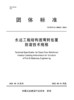 水运工程结构玻璃钢包覆防腐技术规程 商品缩略图2