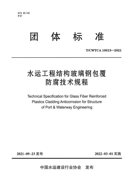 水运工程结构玻璃钢包覆防腐技术规程 商品图2