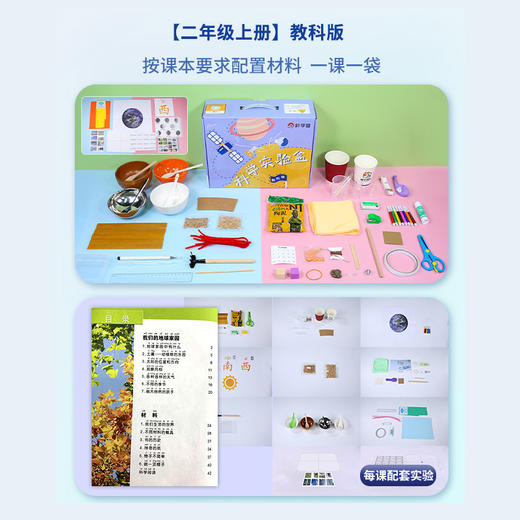 【现货秒发】教科版二年级《小学科学实验盒（个人版） 》（免费赠送精品教学网课） 商品图3