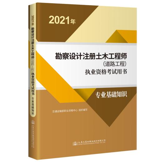 2023注册道路工程师教材 专业基础知识+公路工程标准规范摘录汇编两本套装 交通运输部职业资格中心编 商品图2