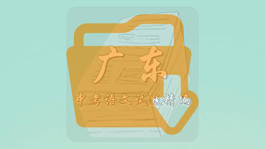 中考语文试题精编·广东 商品图0