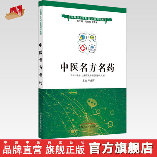 正版 现货【出版社直销】中医名方名药 互联网+乡村医生培训教材 李鑫辉 主编 中国中医药出版社 书籍 商品图0