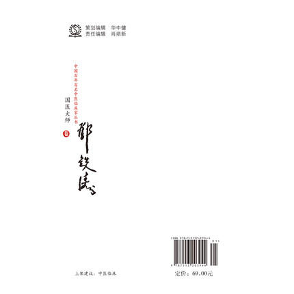中国百年百名中医临床家丛书·国医大师卷：邓铁涛【邓铁涛】 商品图3
