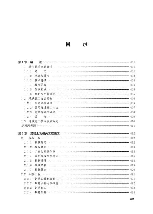 16219-1  地铁施工技术 商品图2