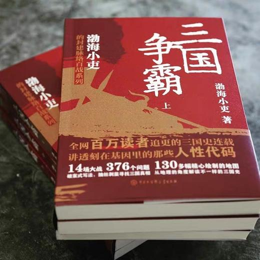 三国争霸上中下全3册 渤海小吏封建脉络百战系列JST 三国史解读 采用破案式写法寻找历史真相 官渡之战赤壁之战三国志历史中国通史 商品图2