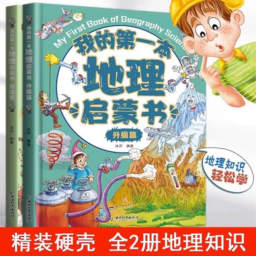 我的第一本地理启蒙书全2册 JST写给孩子的国家地理中国世界地理少年儿童百科全书小学生硬壳绘本物理化学科普类小学课外阅读书籍 商品图1