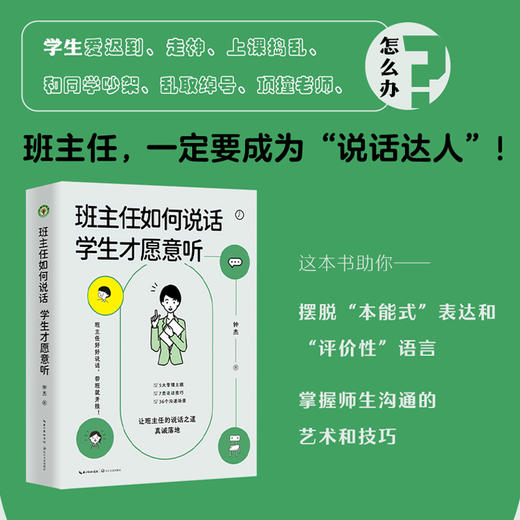 班主任如何说话，学生才愿意听   钟杰著  5大管理主题  7类说话技巧  36个沟通场景  让班主任的说话之道真诚落地 商品图1