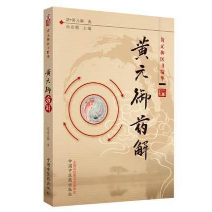 黄元御药解 黄元御医书精华 孙洽熙 主编 医学 中医 中医经典古籍 中国中医药出版社 书籍 商品图4