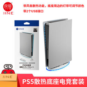 PS5配件 良值  RGB 灯效 主机散热底座