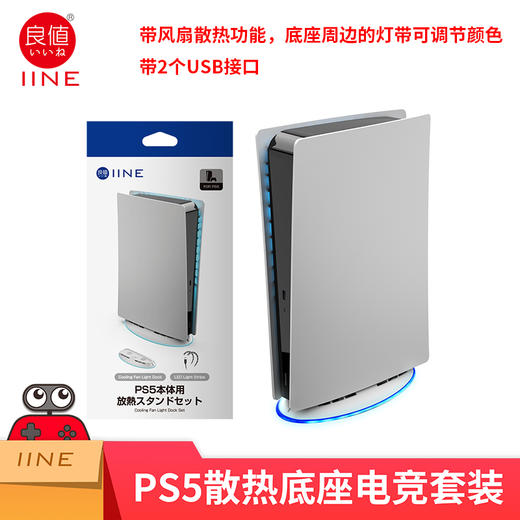 PS5配件 良值  RGB 灯效 主机散热底座 商品图0