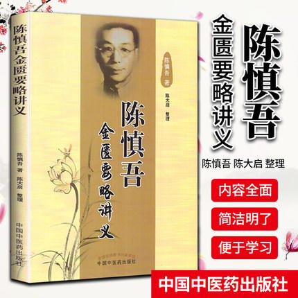 【出版社直销】陈慎吾金匮要略讲义 陈慎吾 著 陈大启 整理 中国中医药出版社 商品图1
