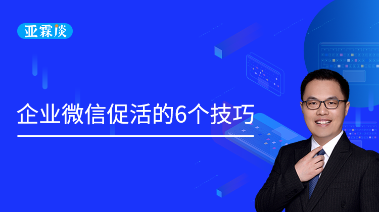 第52期 企业微信促活的6个技巧