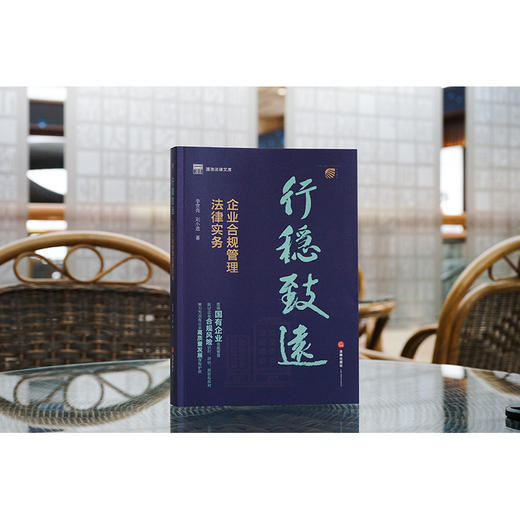 行稳致远：企业合规管理法律实务 李世亮 刘小进著 商品图1