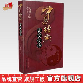 中医经典要文便读 吕光耀 安冬青 中国中医药出版社