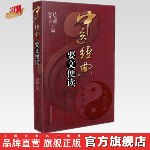 中医经典要文便读 吕光耀 安冬青 中国中医药出版社 商品图0