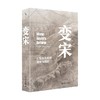 变宋 王安石改革的逻辑与陷阱 徐富海 著 历史 商品缩略图4