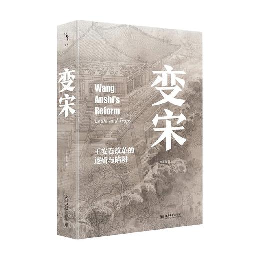 变宋 王安石改革的逻辑与陷阱 徐富海 著 历史 商品图4